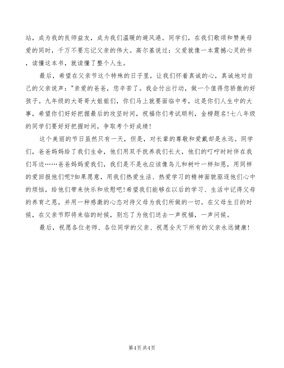 2022年精选父亲节演讲稿范文：感恩父亲_第4页