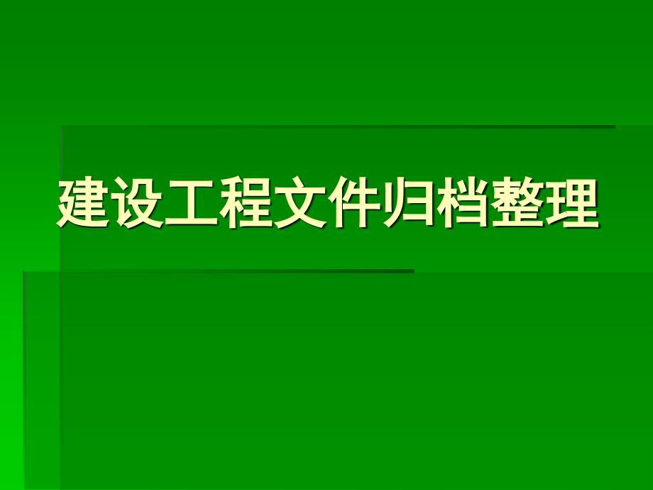 建设工程文件归档整理