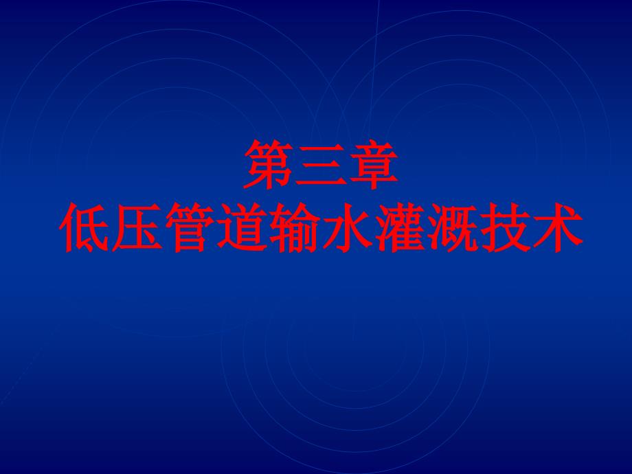 低压管道输水灌溉技术课件_第1页