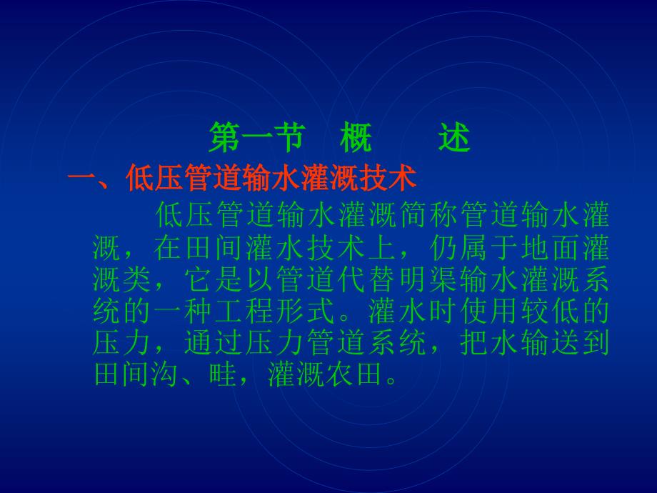 低压管道输水灌溉技术课件_第2页