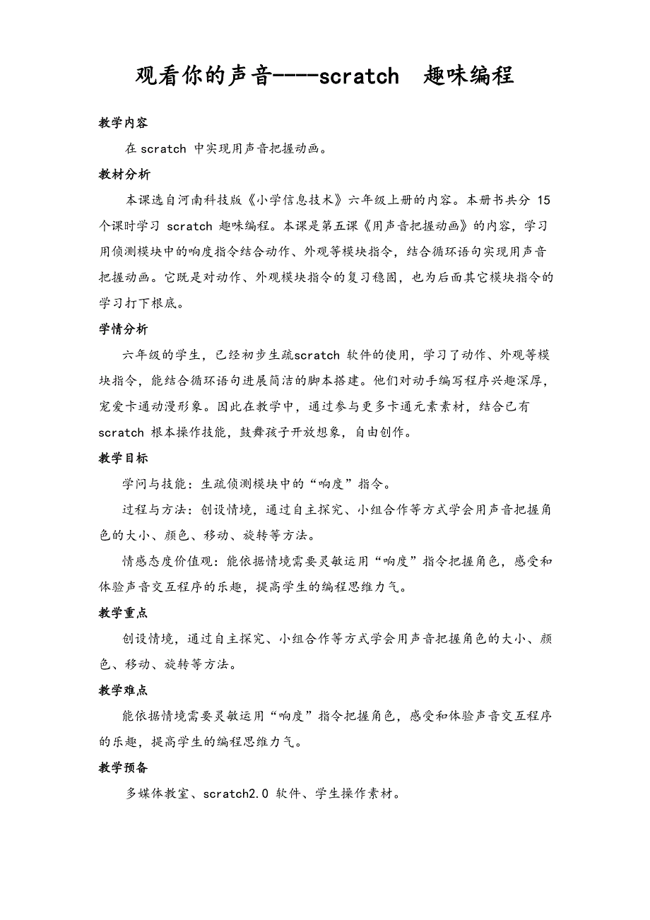 小学信息技术六年级上册的第五课scratch用声音控制动画教案_第1页