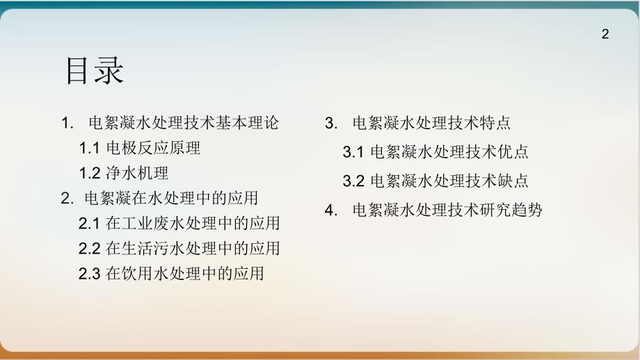 电絮凝水处理技术培训ppt课件_第2页