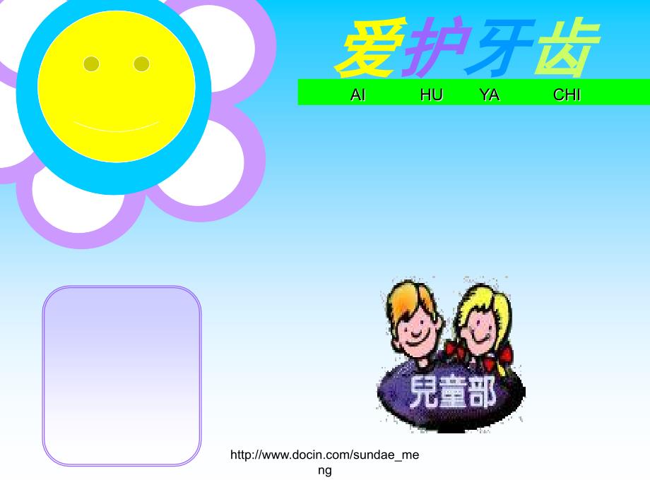 【中小学】主题班会 爱护牙齿_第1页