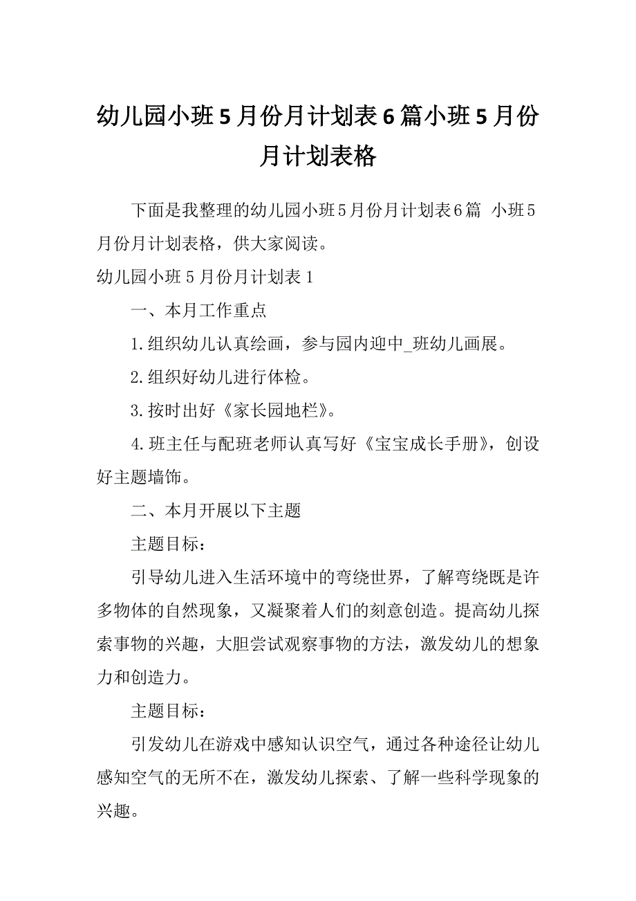 幼儿园小班5月份月计划表6篇小班5月份月计划表格_第1页