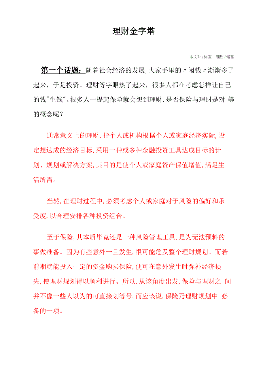 搭建稳固的理财基石_第1页