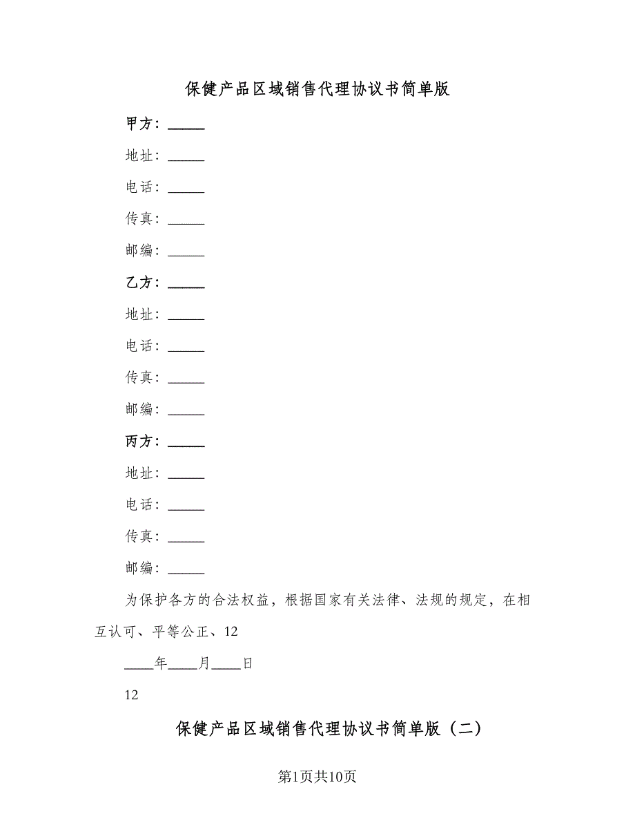 保健产品区域销售代理协议书简单版（五篇）.doc_第1页