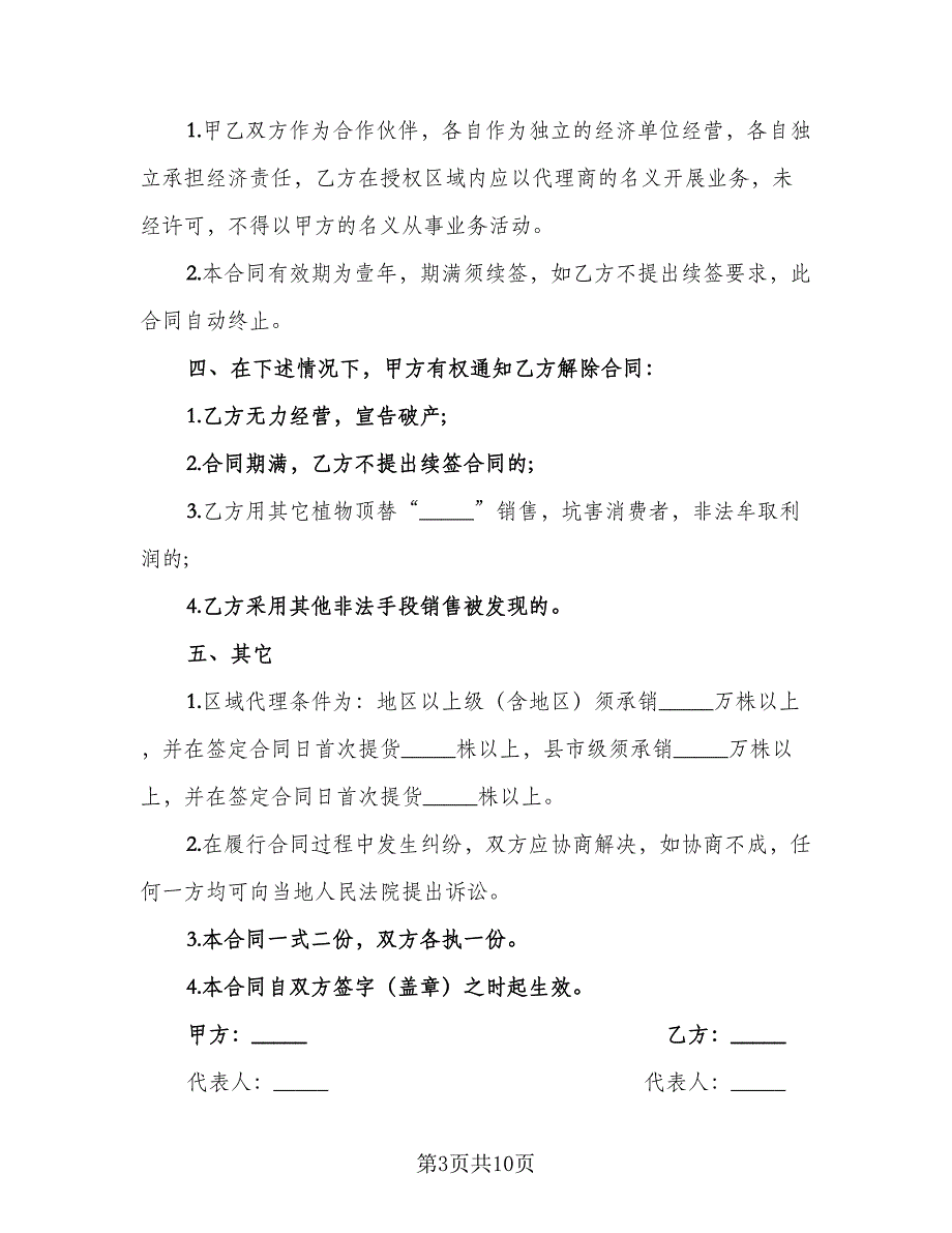 保健产品区域销售代理协议书简单版（五篇）.doc_第3页