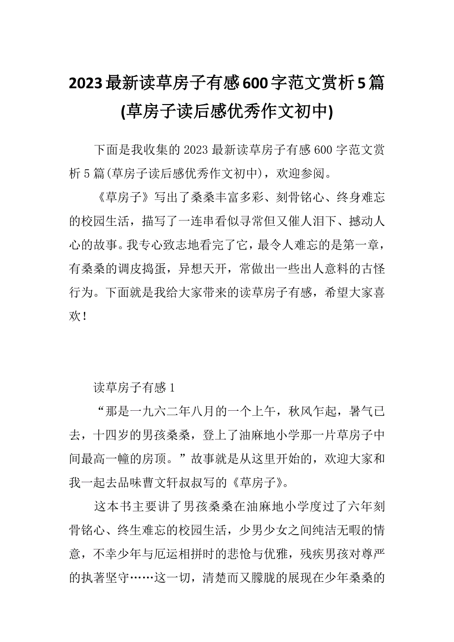 2023最新读草房子有感600字范文赏析5篇(草房子读后感优秀作文初中)_第1页