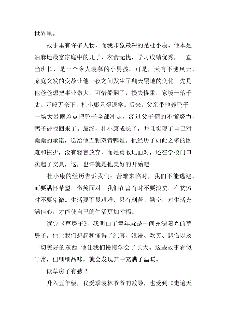 2023最新读草房子有感600字范文赏析5篇(草房子读后感优秀作文初中)_第2页