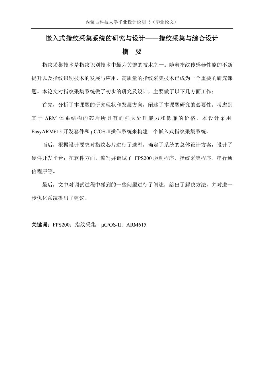 嵌入式指纹采集系统的研究与设计--指纹采集与综合设计—-毕业论文设计_第1页