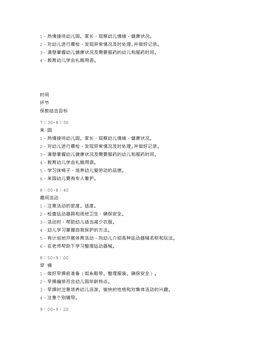 幼儿园保教常规管理基本要求_第1页