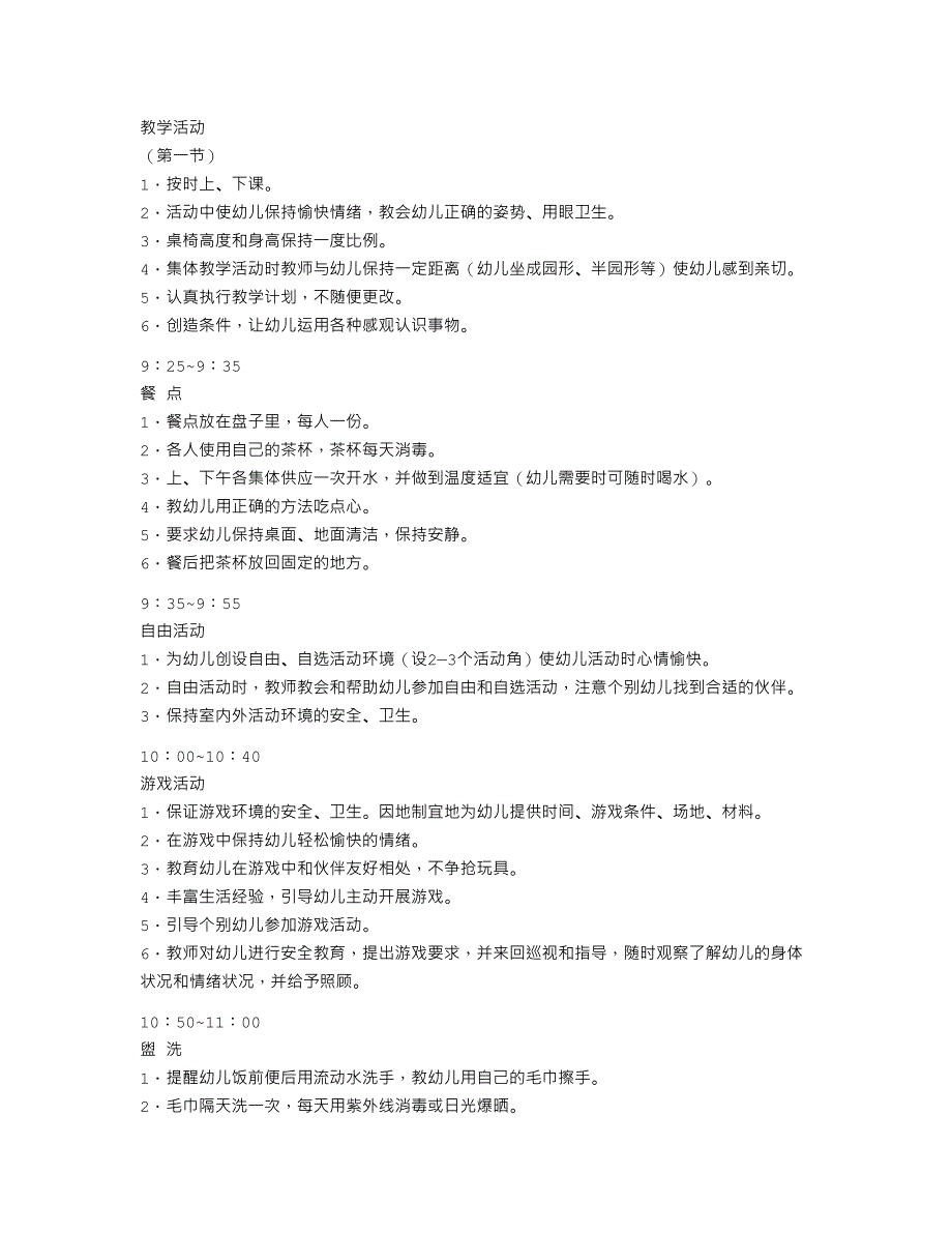 幼儿园保教常规管理基本要求_第2页