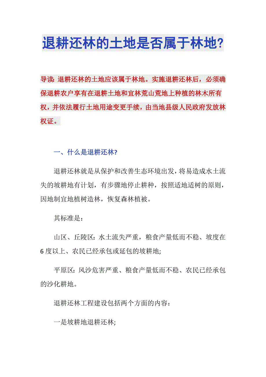 退耕还林的土地是否属于林地-_第1页
