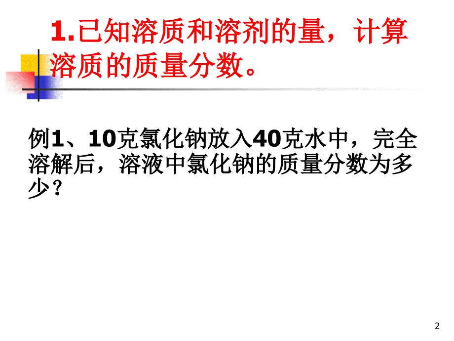 质量分数的计算专题复习文档资料_第2页