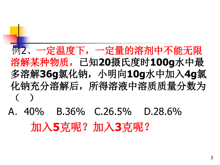 质量分数的计算专题复习文档资料_第3页