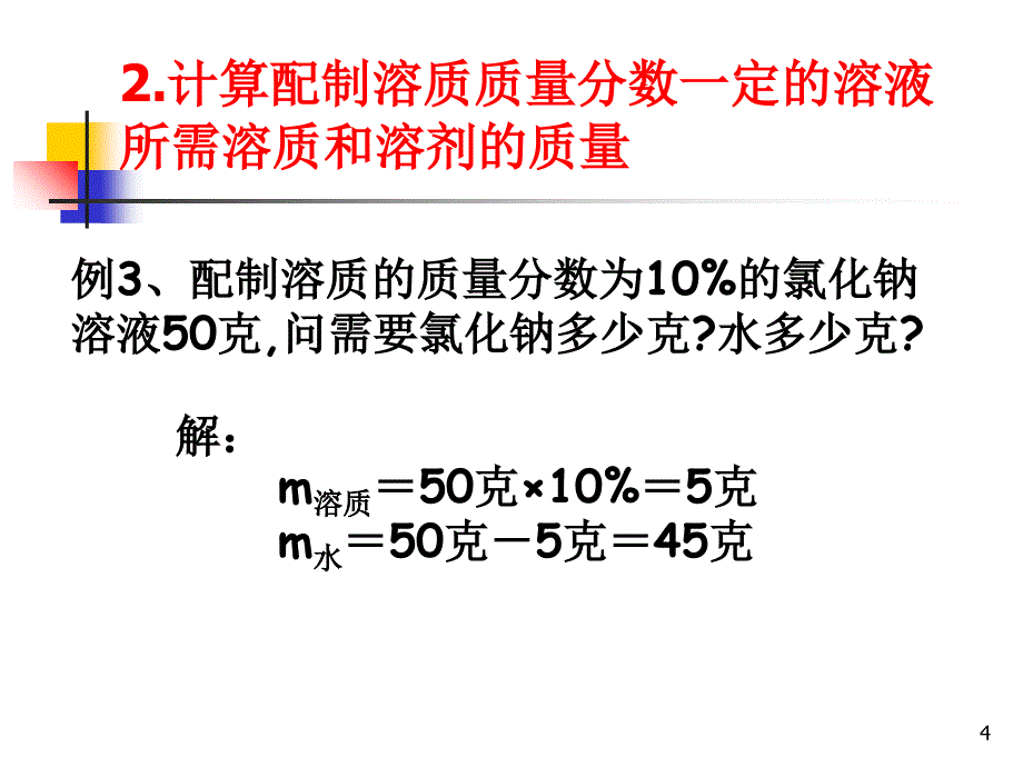 质量分数的计算专题复习文档资料_第4页