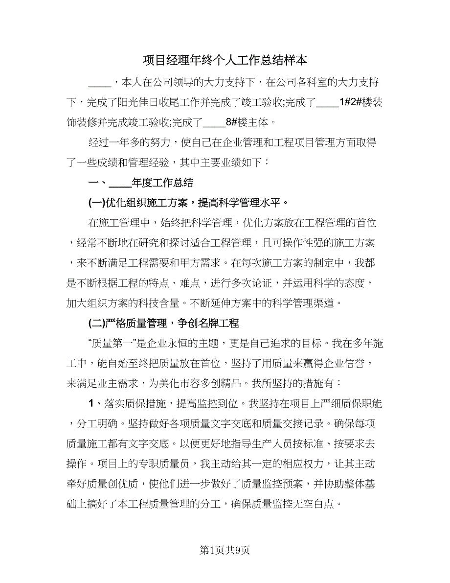 项目经理年终个人工作总结样本（二篇）.doc_第1页