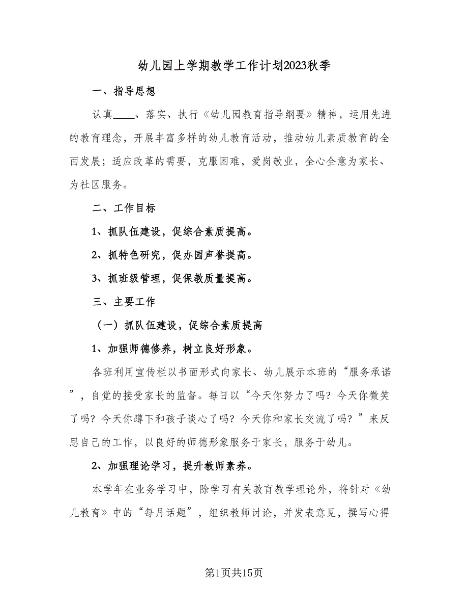 幼儿园上学期教学工作计划2023秋季（4篇）_第1页