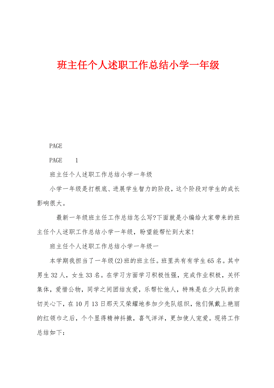 班主任个人述职工作总结小学一年级.docx_第1页