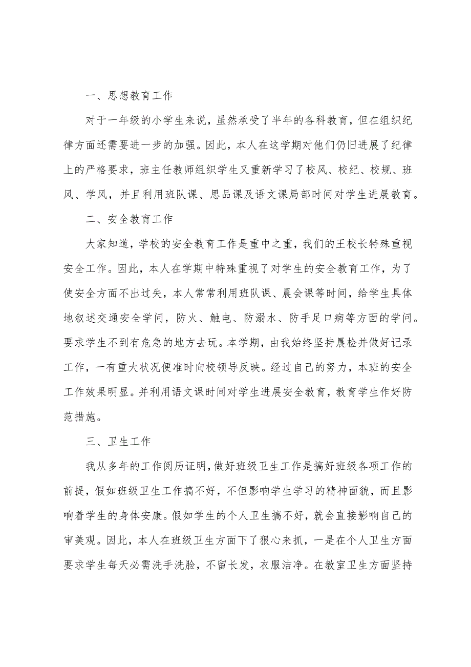 班主任个人述职工作总结小学一年级.docx_第2页