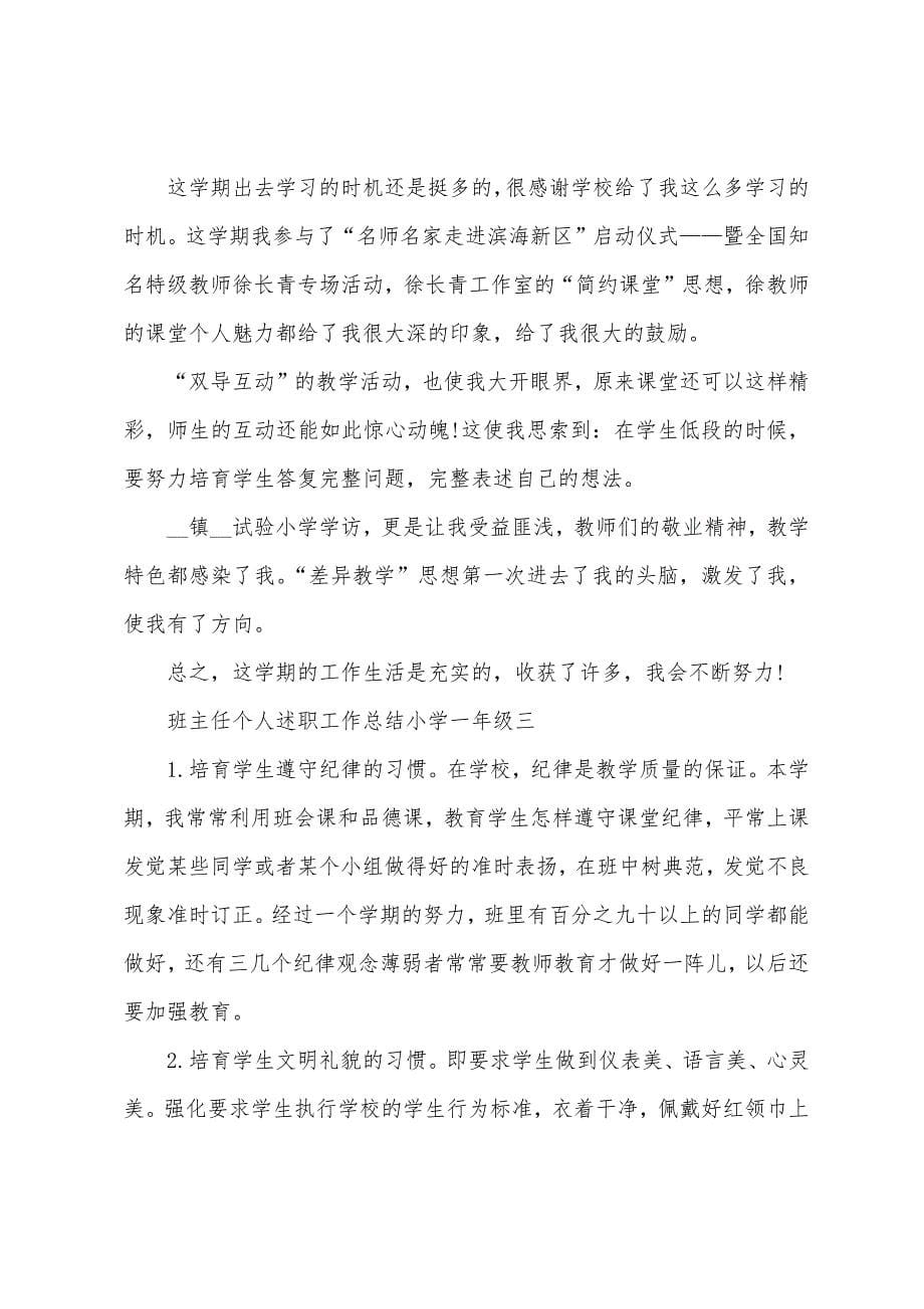 班主任个人述职工作总结小学一年级.docx_第5页