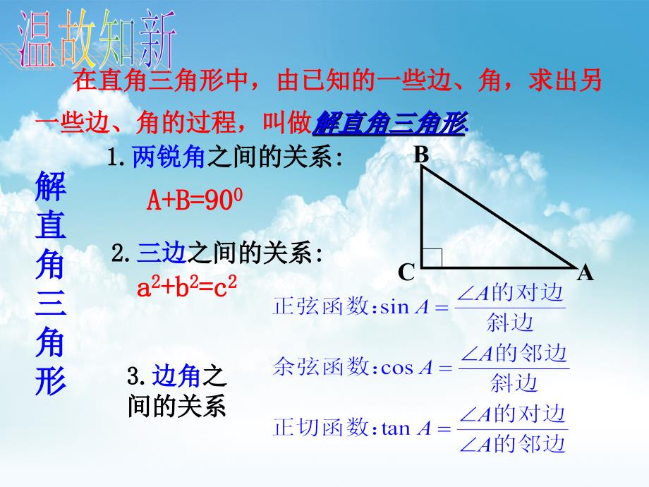 最新浙教版数学九年级下册：1.3解直角三角形2ppt课件_第3页