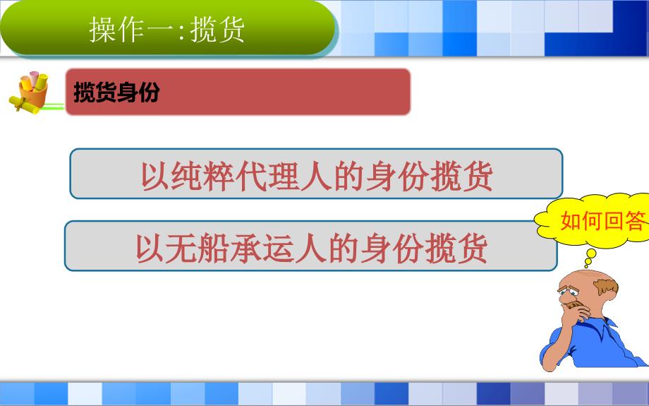 国际货运代理理论与实务项目一_第3页