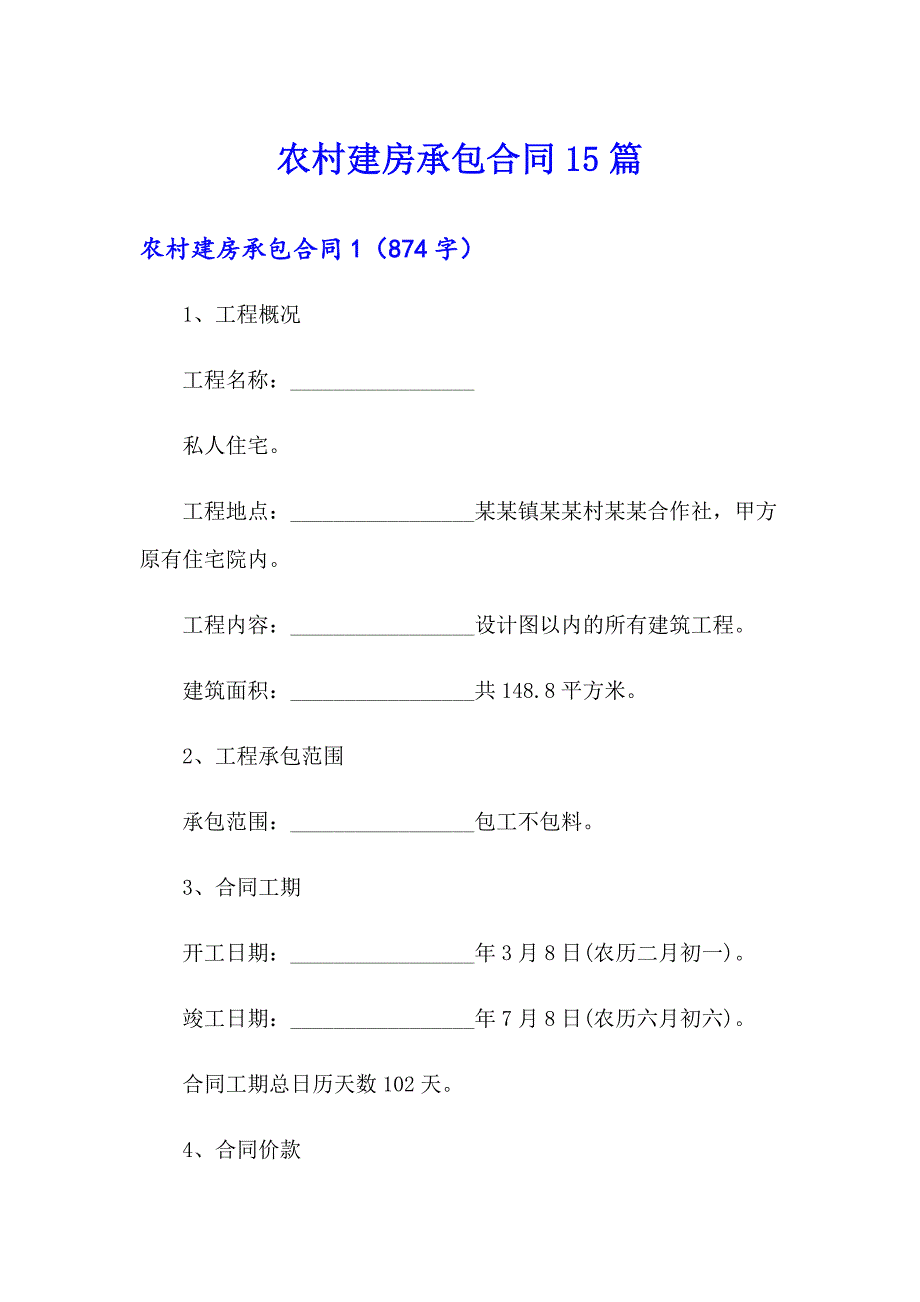 农村建房承包合同15篇_第1页