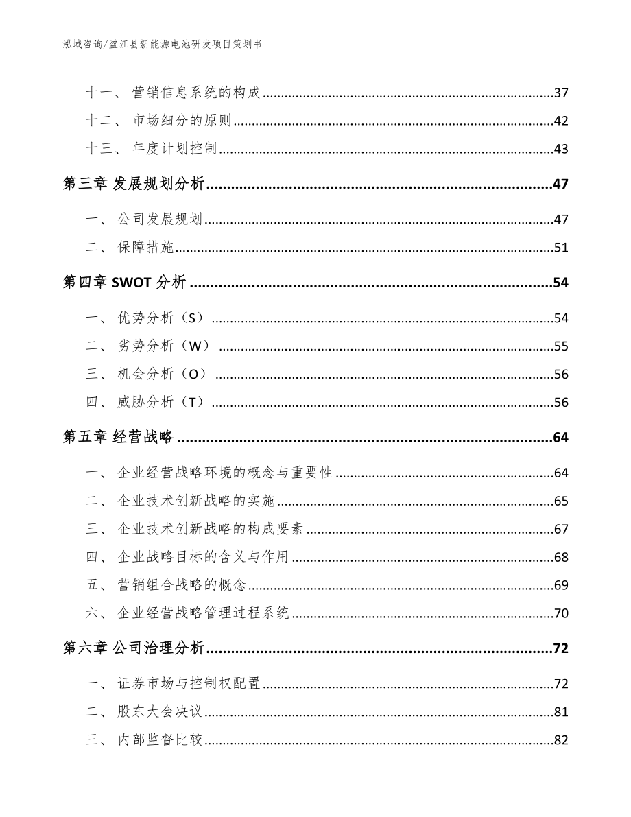 盈江县新能源电池研发项目策划书_范文_第2页