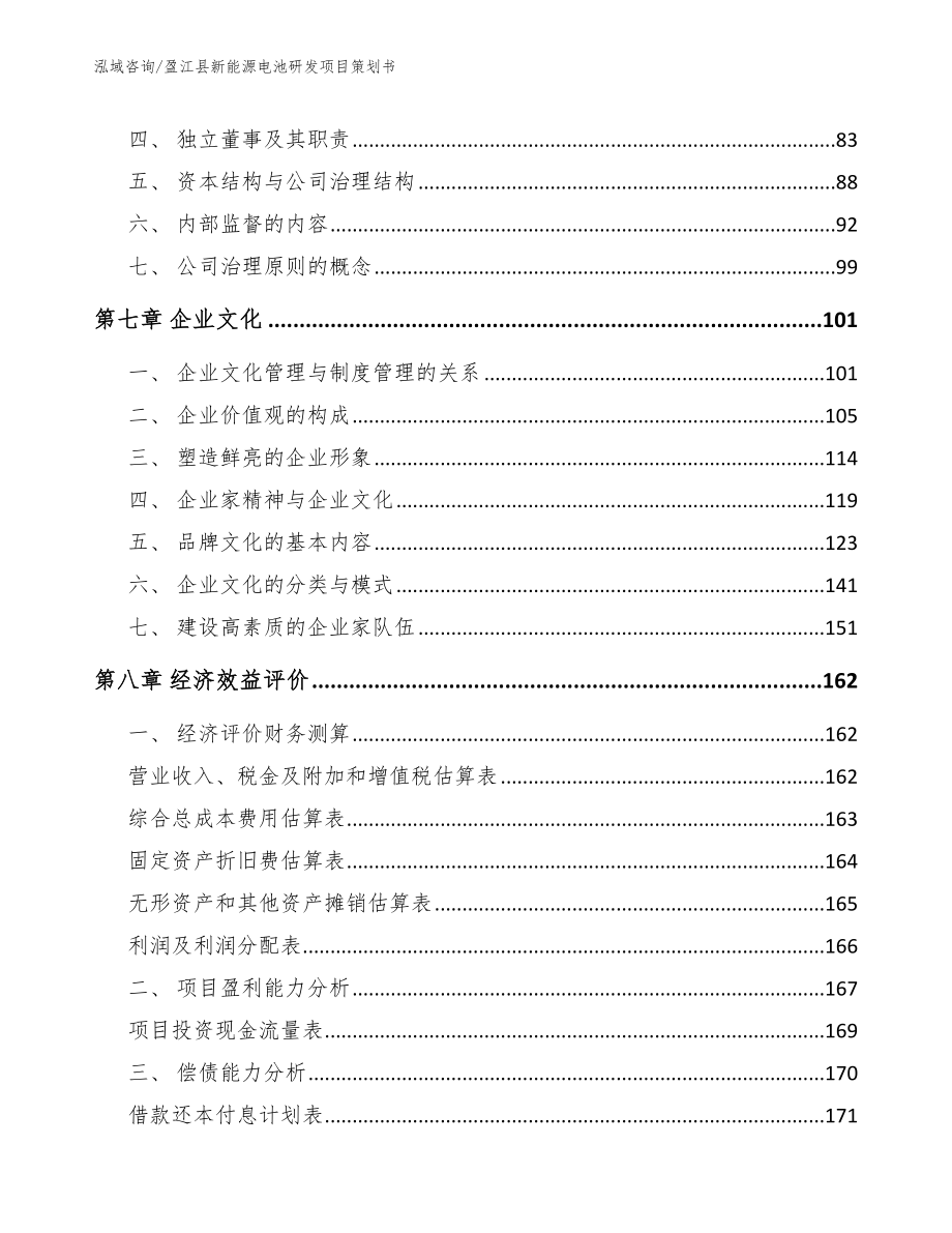 盈江县新能源电池研发项目策划书_范文_第3页
