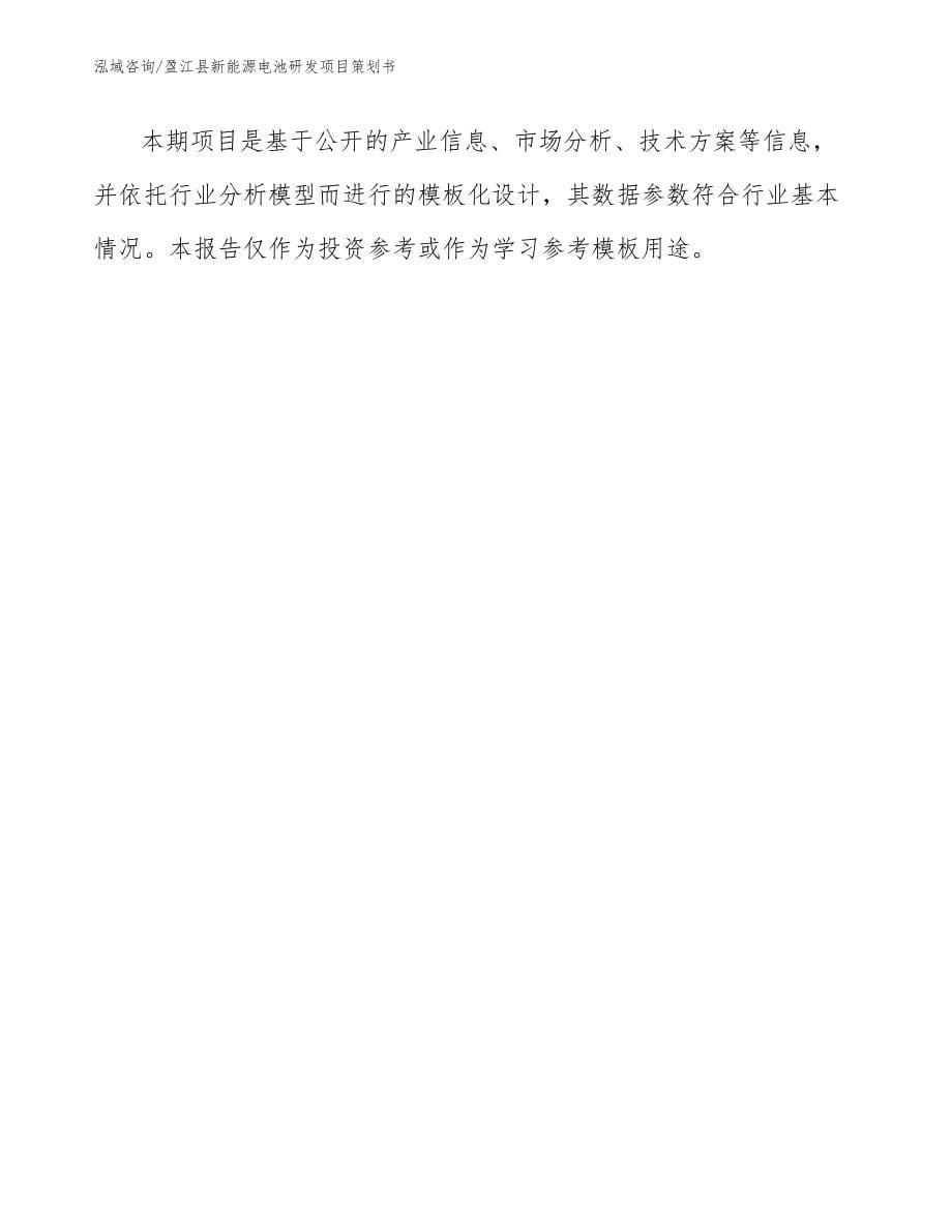 盈江县新能源电池研发项目策划书_范文_第5页
