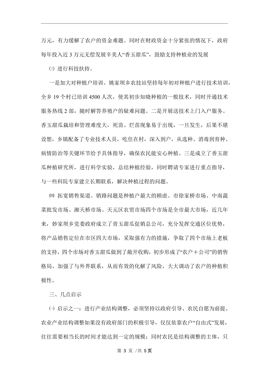 对村镇发展香玉甜瓜产业的调查报告范本_第3页