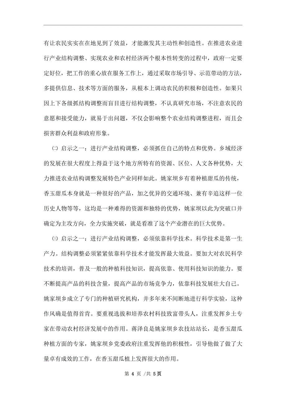 对村镇发展香玉甜瓜产业的调查报告范本_第4页