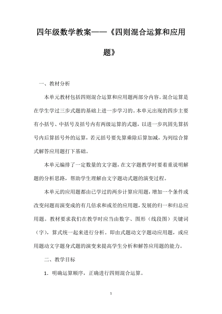 四年级数学教案——《四则混合运算和应用题》_第1页