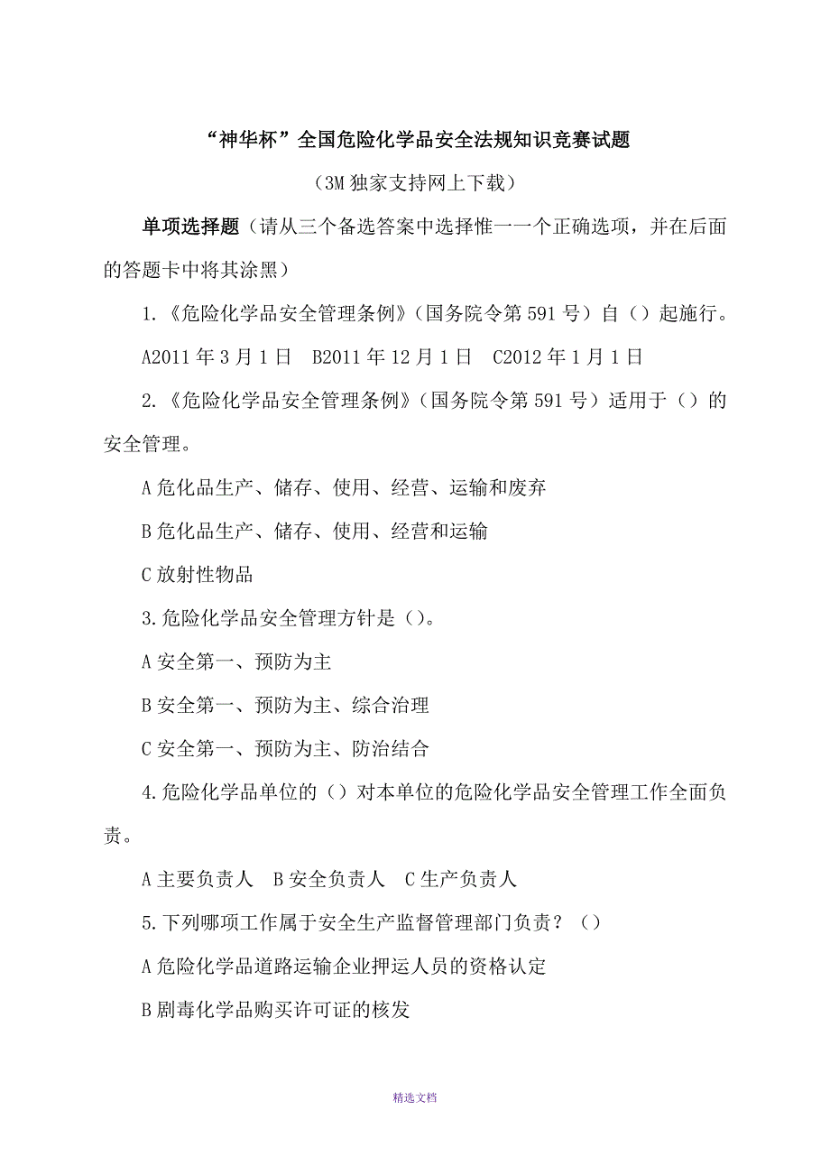 神华杯”全国危险化学品安全法规知识竞赛试题-答案_第1页