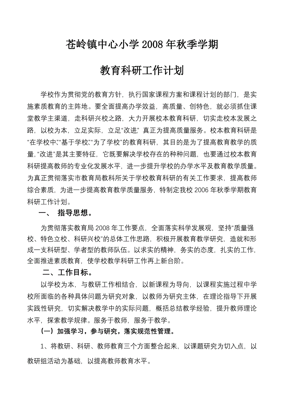 苍岭镇中心小学秋季学期教育科研工作计划_第1页