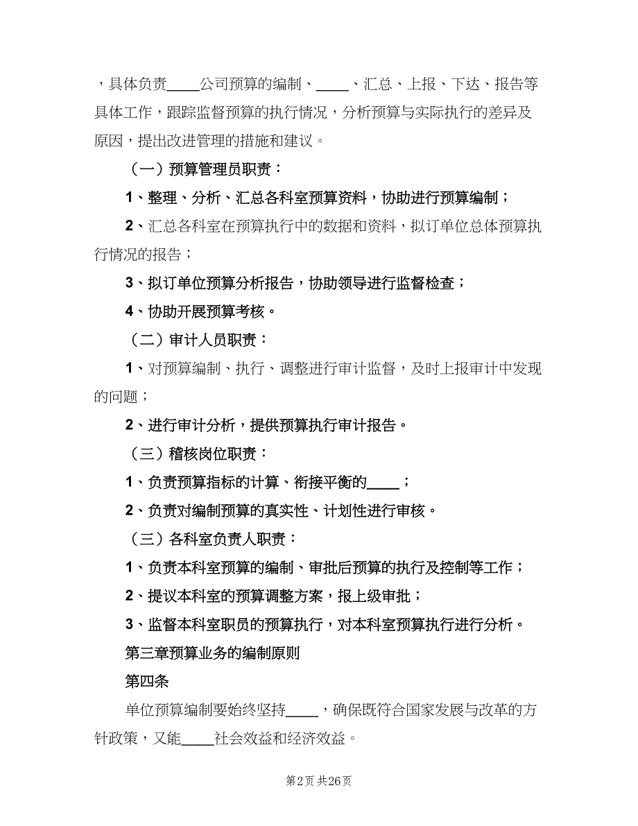 事业单位预算内控制度（4篇）_第2页