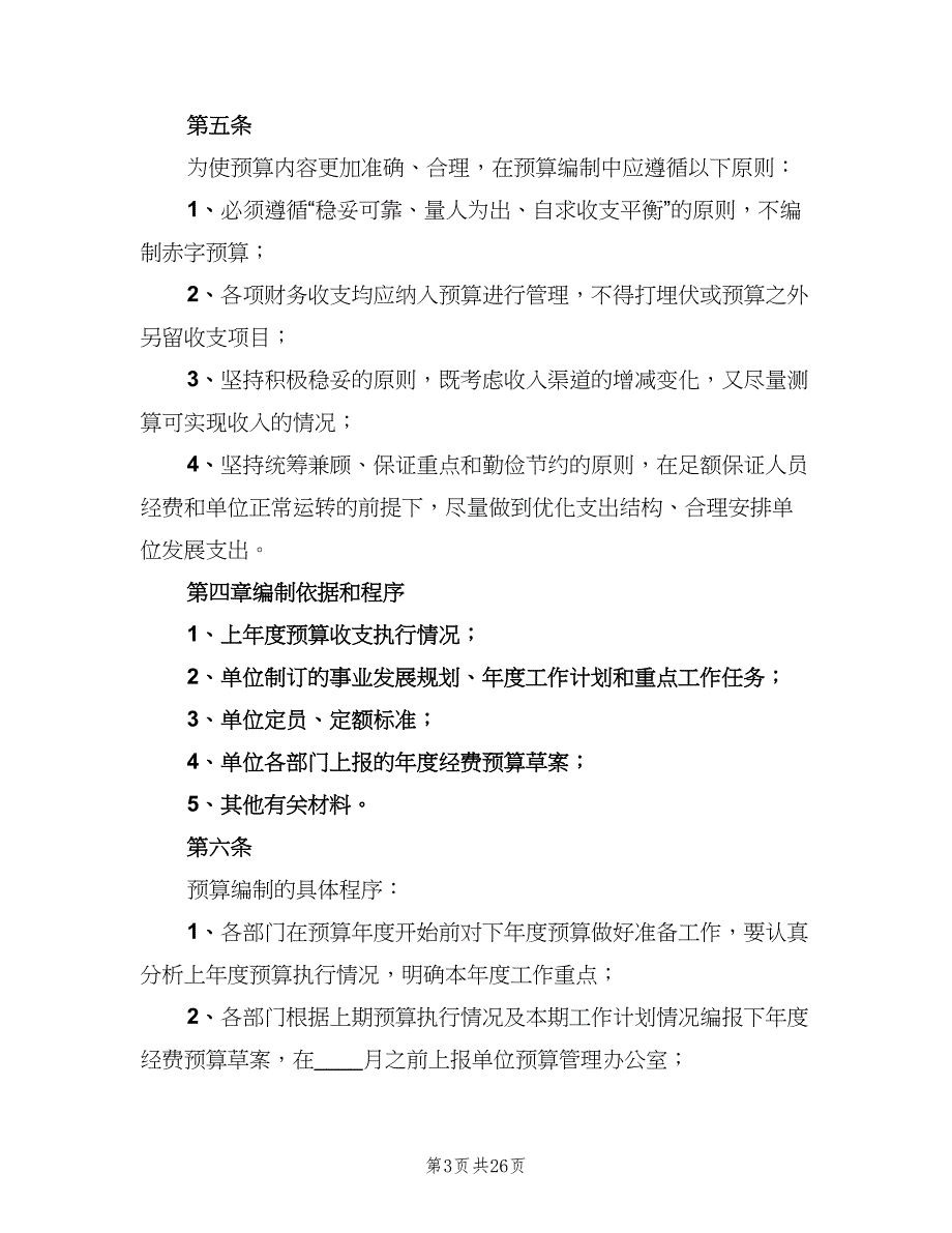 事业单位预算内控制度（4篇）_第3页