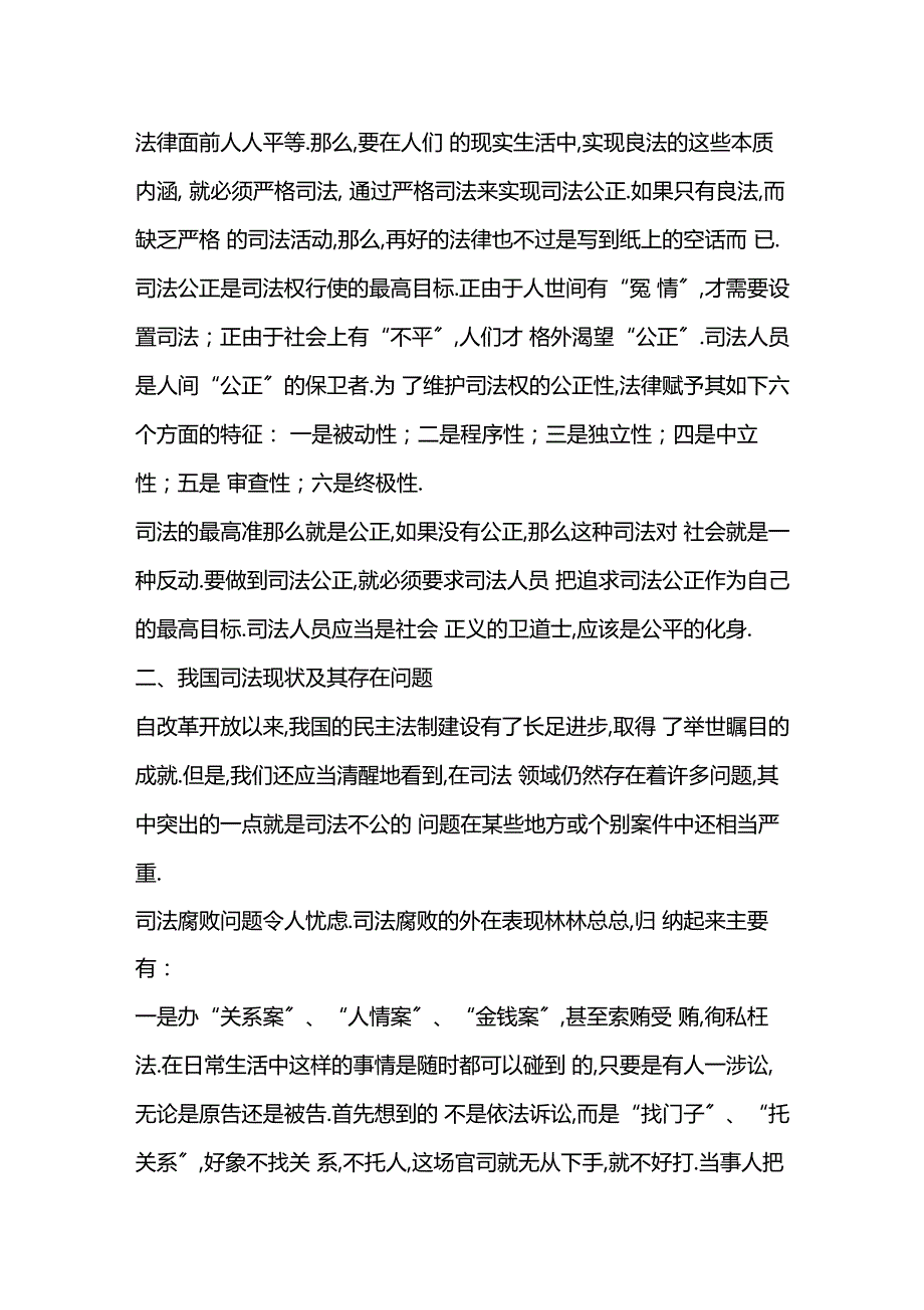 2019浅论司法公正与司法体制改革-范文精品_第3页