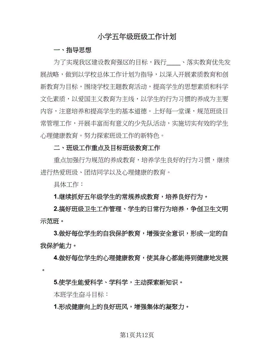 小学五年级班级工作计划（三篇）.doc_第1页