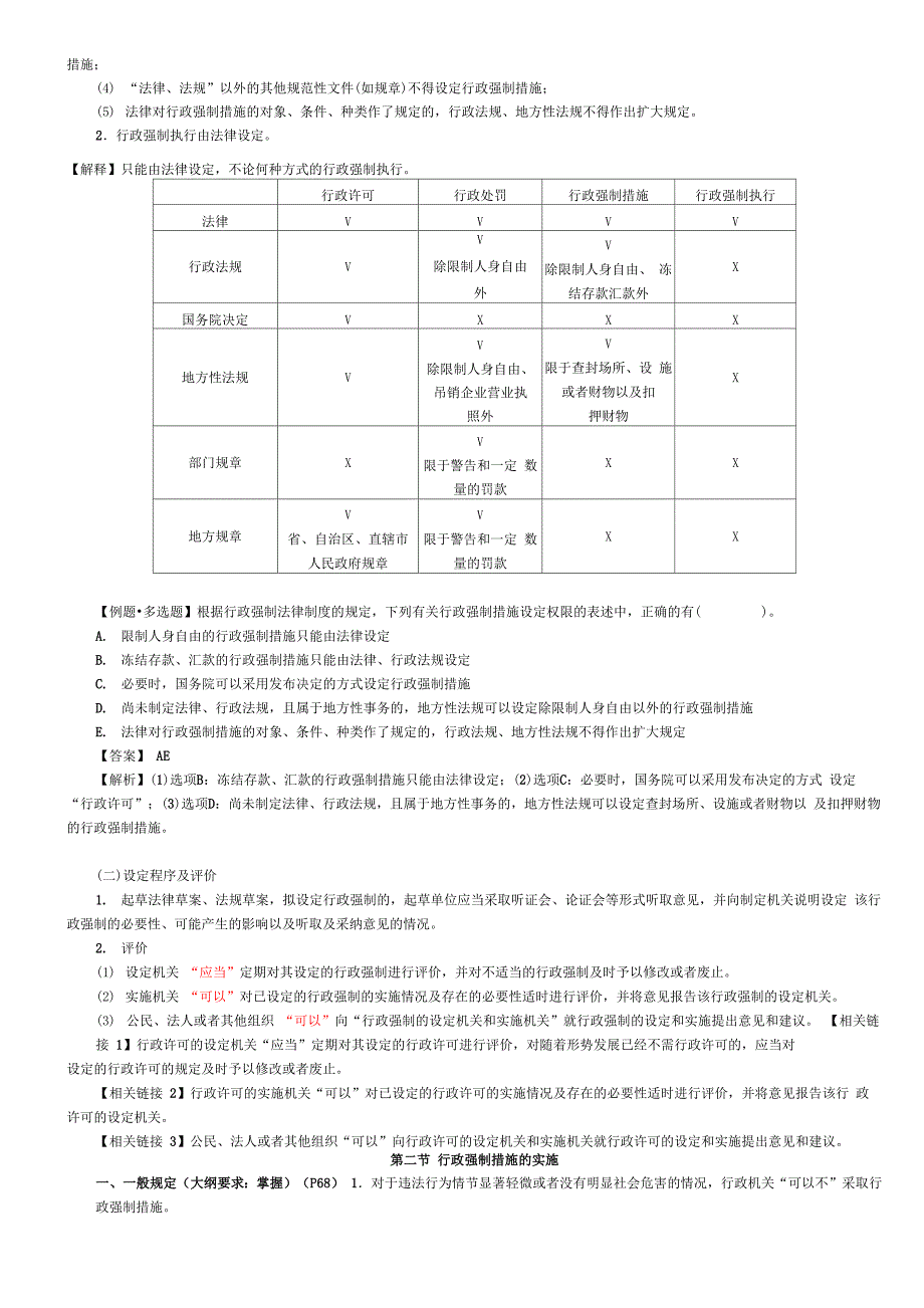 第一篇 第四章 行政强制法律制度(完整版)_第3页