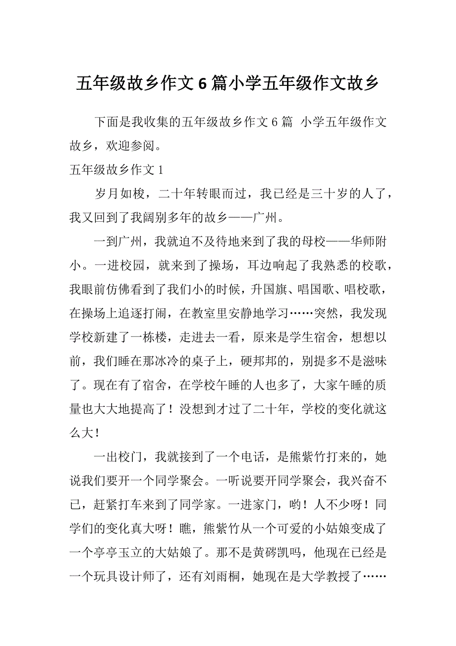 五年级故乡作文6篇小学五年级作文故乡_第1页