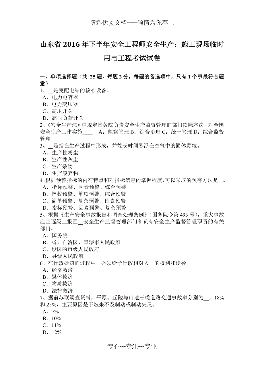 山东省2016年下半年安全工程师安全生产：施工现场临时用电工程考试试卷_第1页