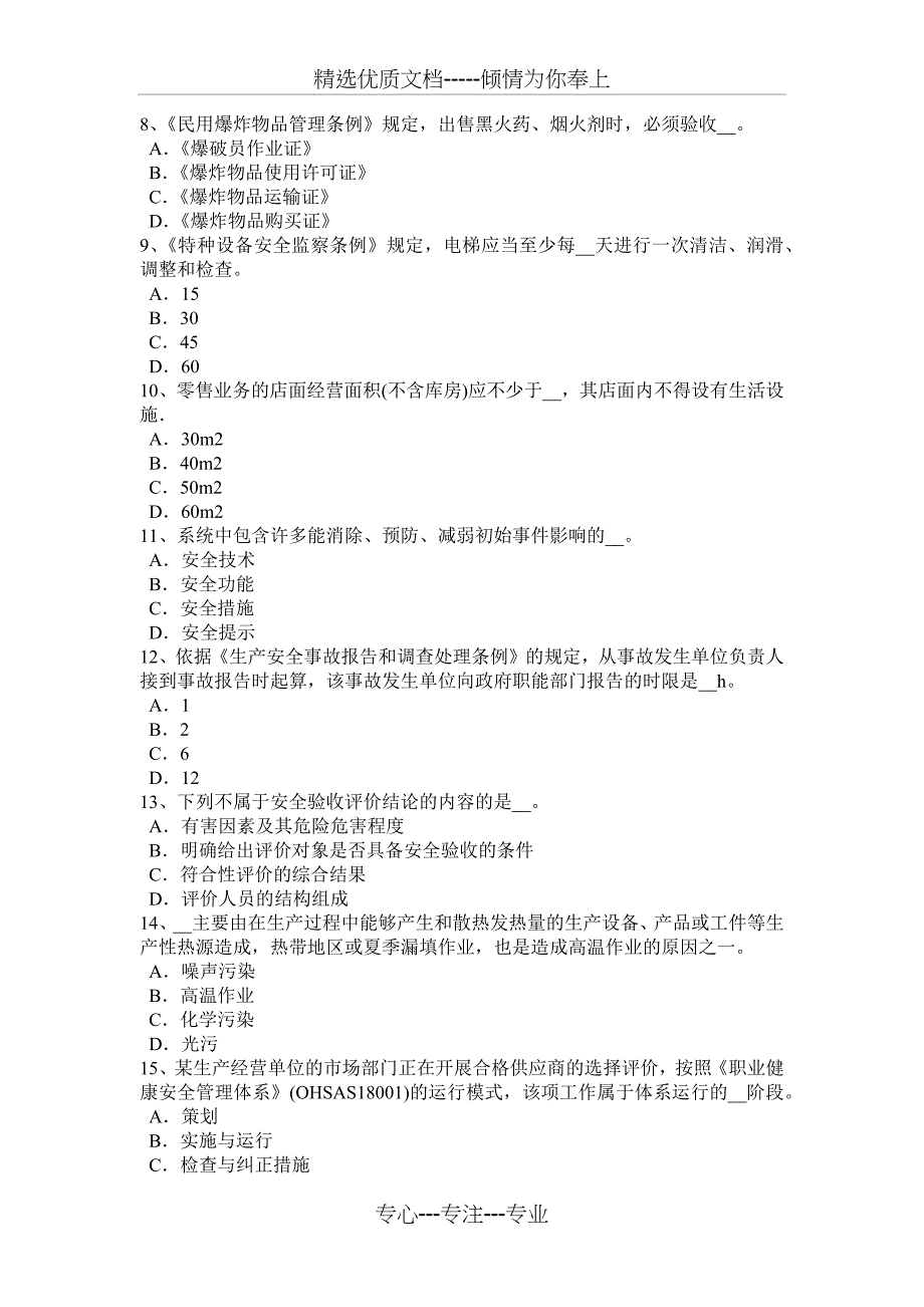 山东省2016年下半年安全工程师安全生产：施工现场临时用电工程考试试卷_第2页