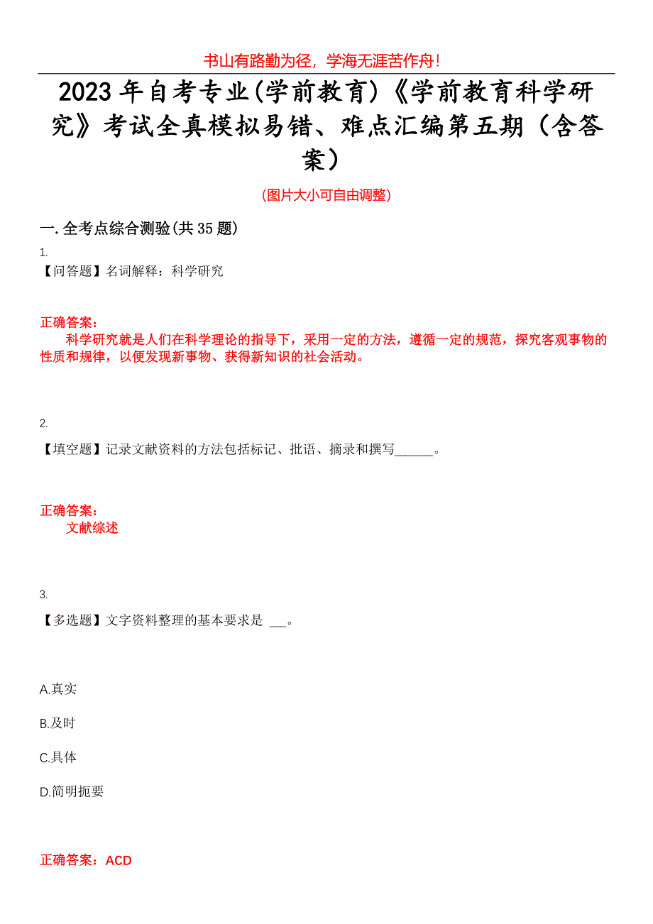 2023年自考专业(学前教育)《学前教育科学研究》考试全真模拟易错、难点汇编第五期（含答案）试卷号：21_第1页