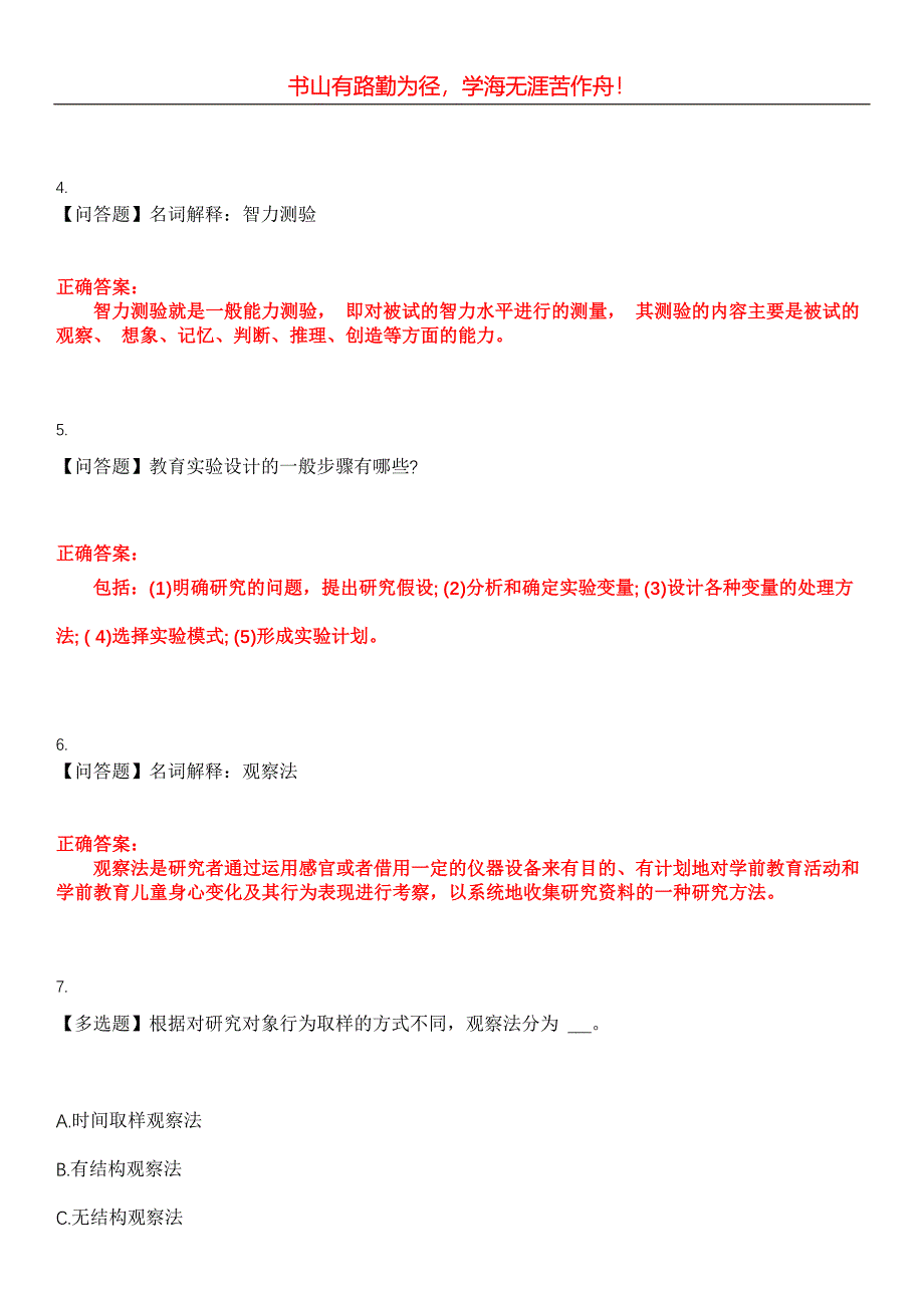 2023年自考专业(学前教育)《学前教育科学研究》考试全真模拟易错、难点汇编第五期（含答案）试卷号：21_第2页