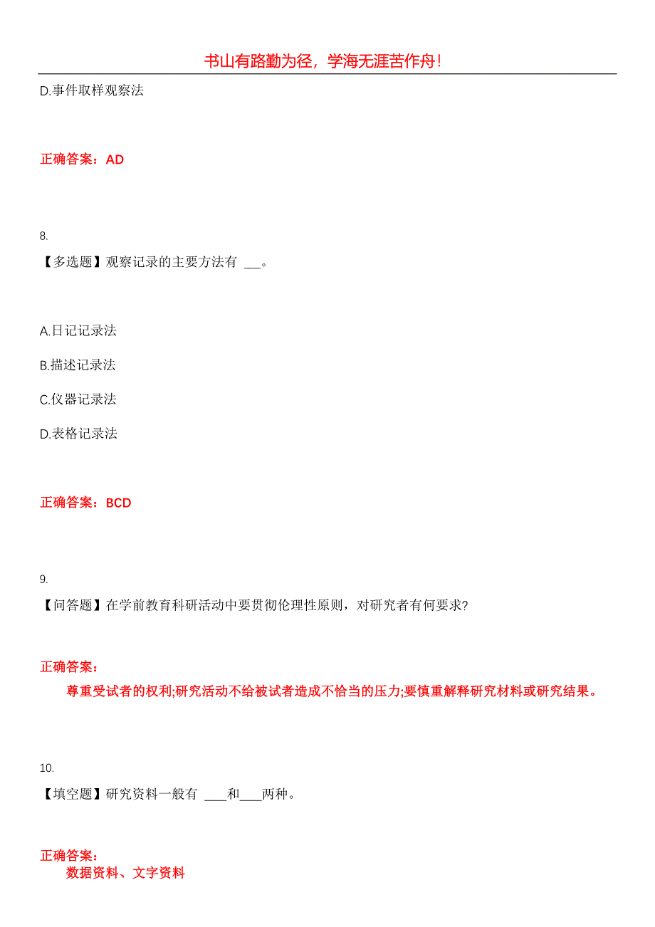 2023年自考专业(学前教育)《学前教育科学研究》考试全真模拟易错、难点汇编第五期（含答案）试卷号：21_第3页