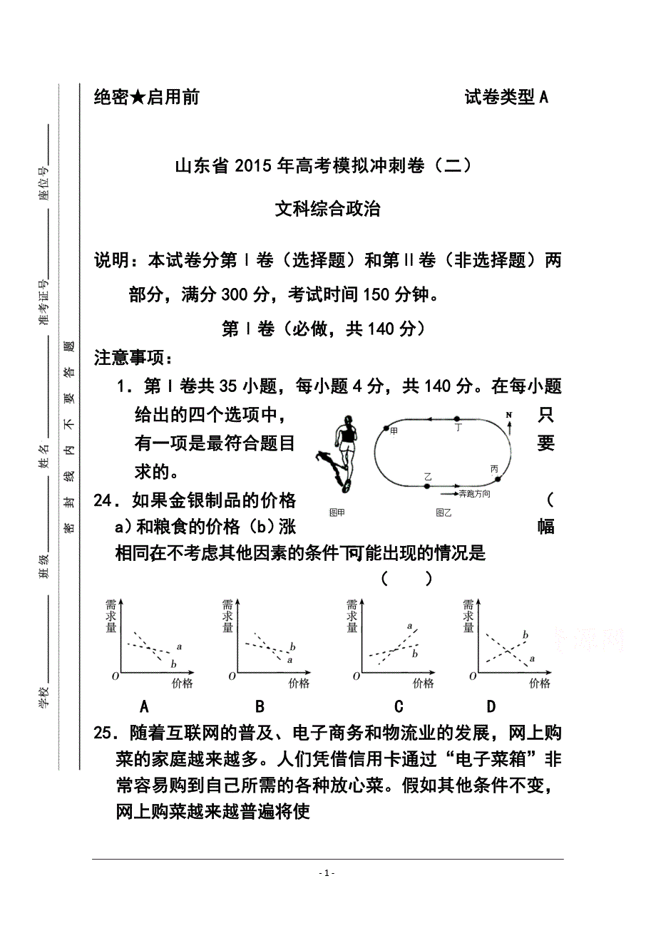 山东省高三冲刺模拟（二）政治试题及答案_第1页