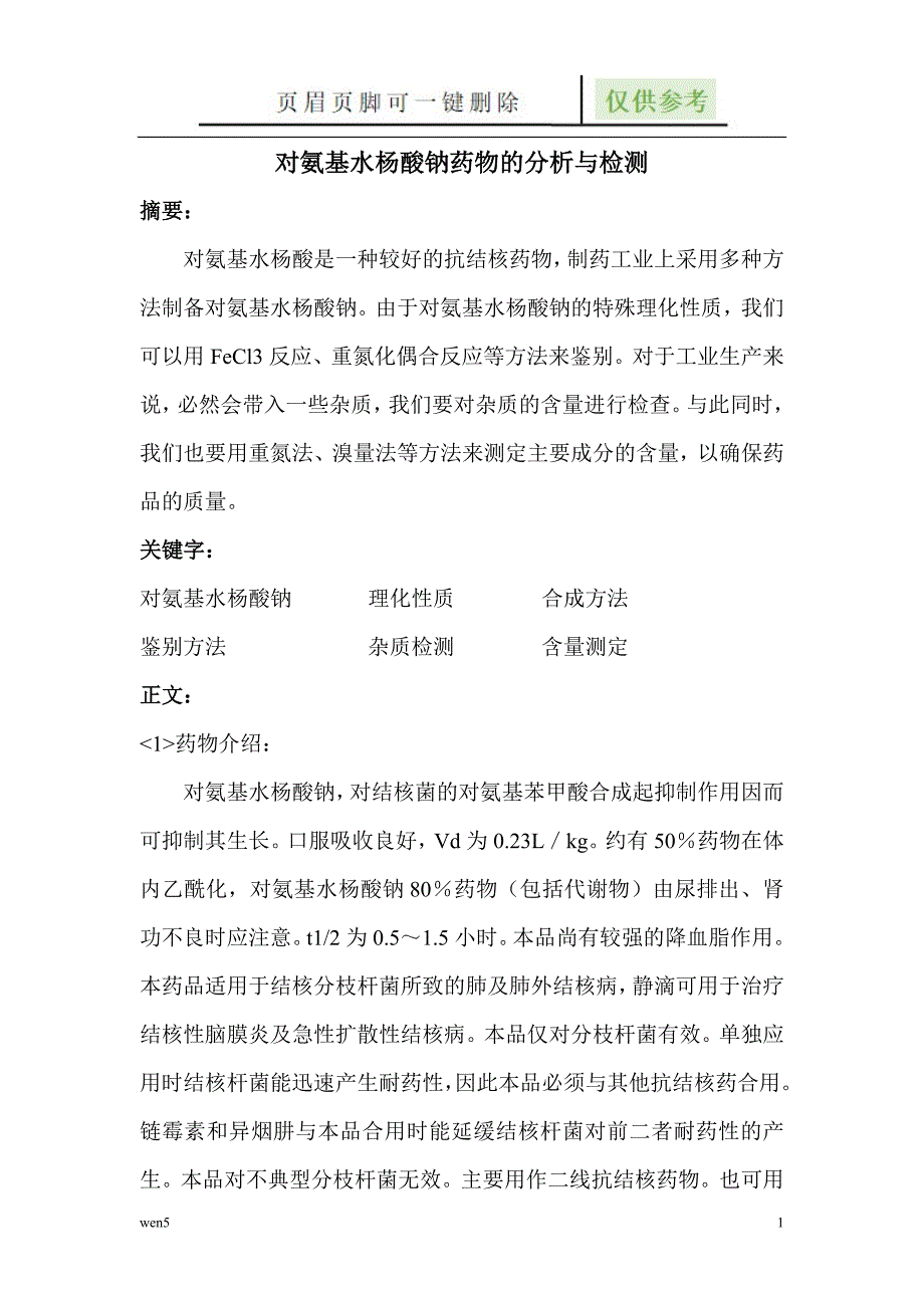 药物分析与检测技术论文【严选材料】_第1页