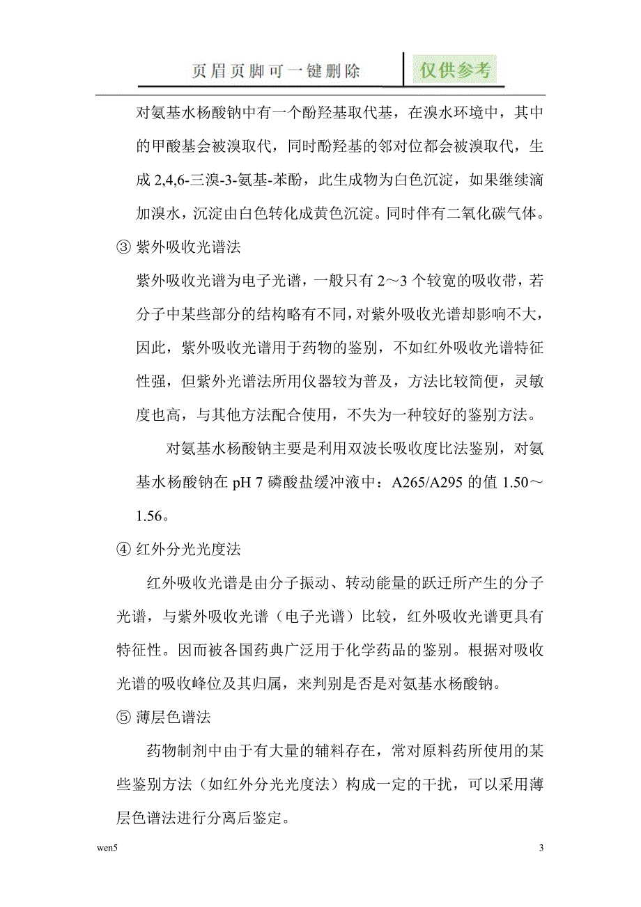 药物分析与检测技术论文【严选材料】_第3页